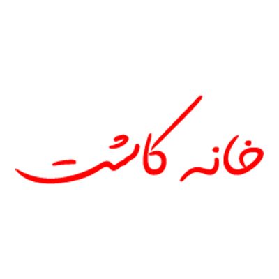 Khaneh Kasht Clinic | کلینیک خانه کاشت