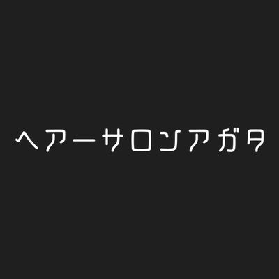 ヘアーサロンアガタ