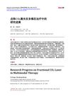 Research Progress on Fractional CO2 Laser in Multimodal Therapy